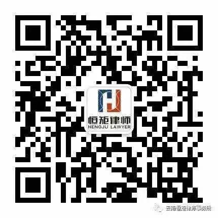 云南恒矩律师事务所公众号二维码